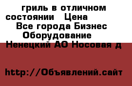 гриль в отличном состоянии › Цена ­ 20 000 - Все города Бизнес » Оборудование   . Ненецкий АО,Носовая д.